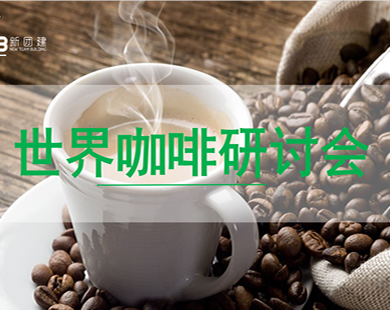 世界咖啡研討會